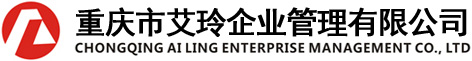 重庆市艾玲企业管理咨询有限公司